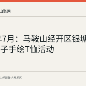 2026年7月：马鞍山经开区银塘镇开展亲子手绘T恤活动