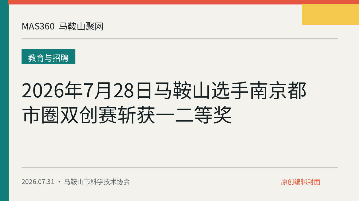 2026年7月28日马鞍山选手南京都市圈双创赛斩获一二等奖