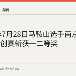 2026年7月28日马鞍山选手南京都市圈双创赛斩获一二等奖