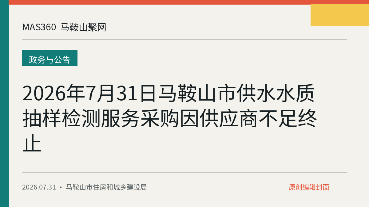 2026年7月31日马鞍山市供水水质抽样检测服务采购因供应商不足终止