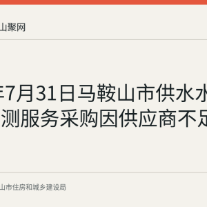 2026年7月31日马鞍山市供水水质抽样检测服务采购因供应商不足终止