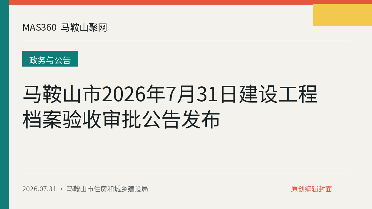 马鞍山市2026年7月31日建设工程档案验收审批公告发布