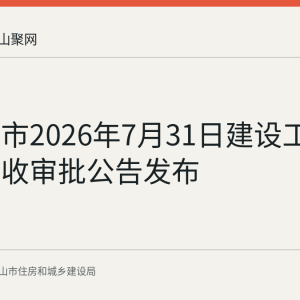 马鞍山市2026年7月31日建设工程档案验收审批公告发布