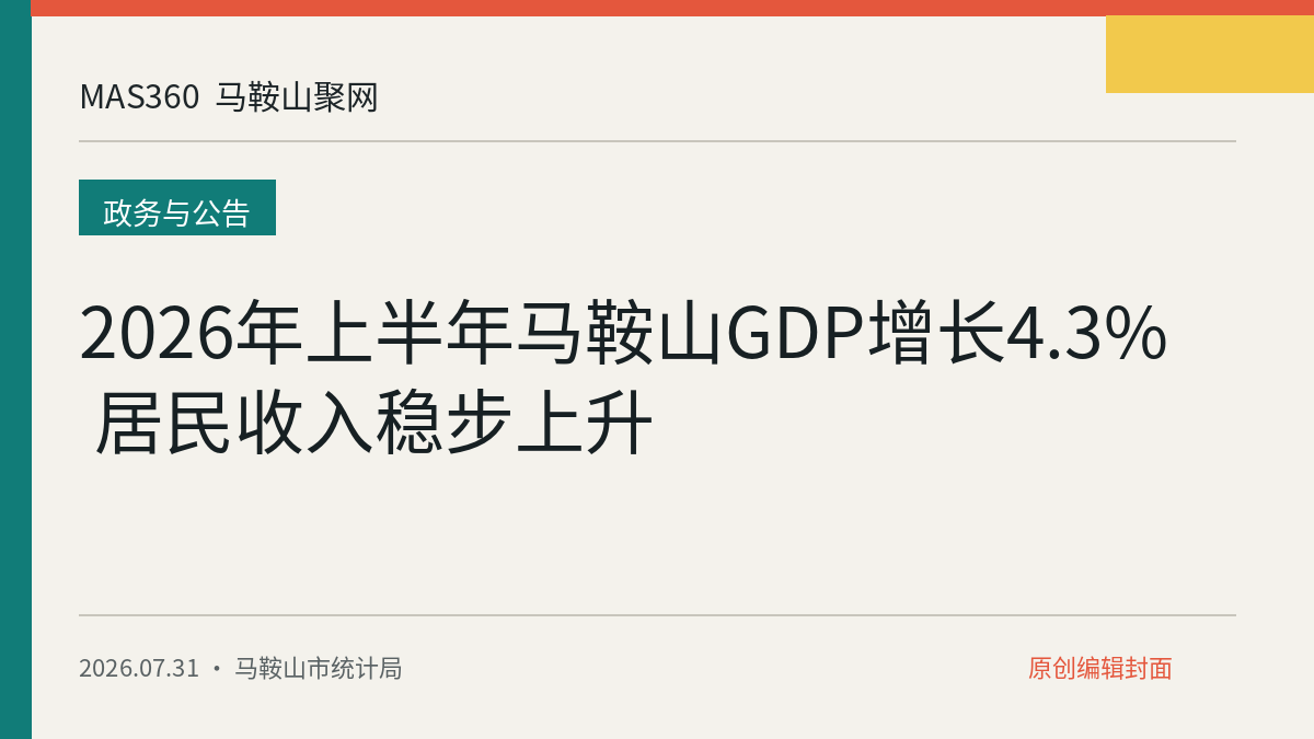 2026年上半年马鞍山GDP增长4.3% 居民收入稳步上升
