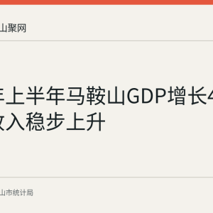 2026年上半年马鞍山GDP增长4.3% 居民收入稳步上升
