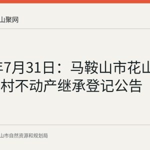 2026年7月31日：马鞍山市花山区生化新村不动产继承登记公告