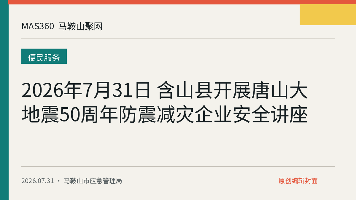 2026年7月31日 含山县开展唐山大地震50周年防震减灾企业安全讲座