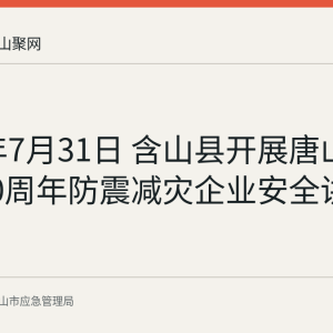 2026年7月31日 含山县开展唐山大地震50周年防震减灾企业安全讲座