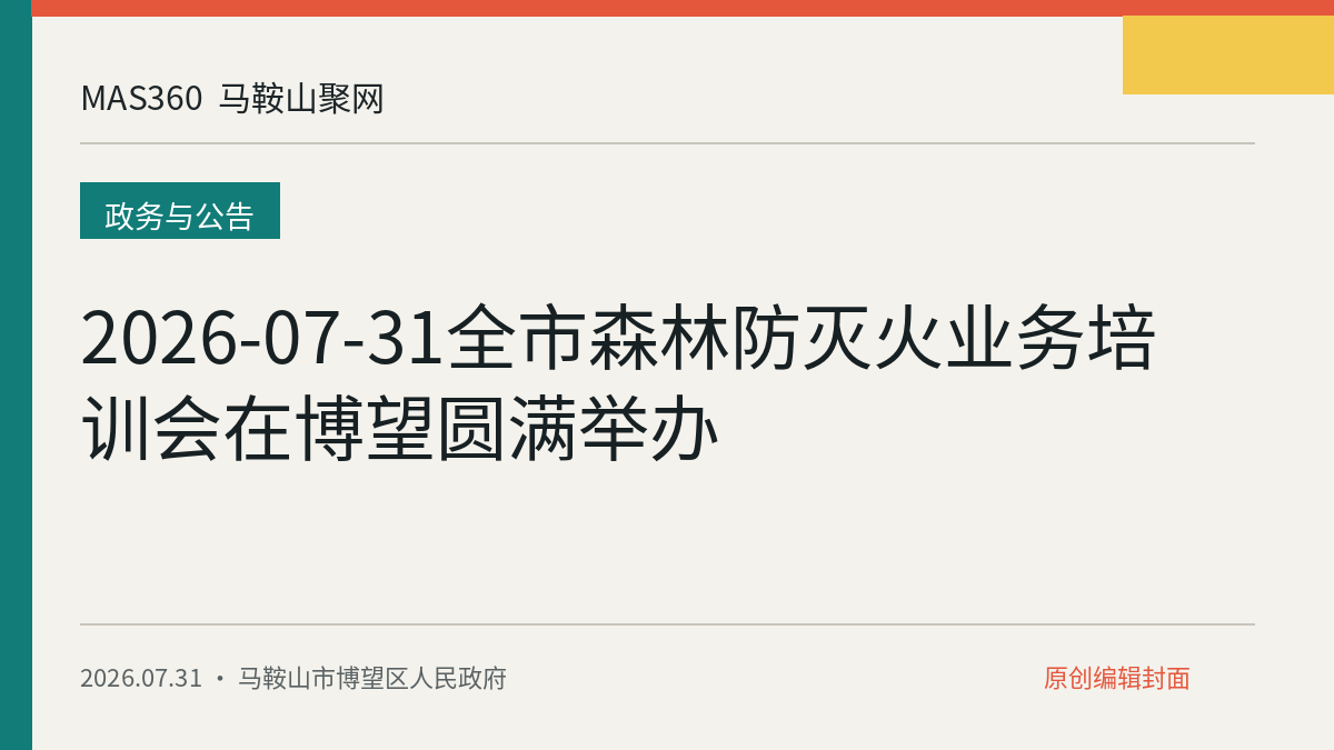 2026-07-31全市森林防灭火业务培训会在博望圆满举办