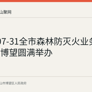 2026-07-31全市森林防灭火业务培训会在博望圆满举办