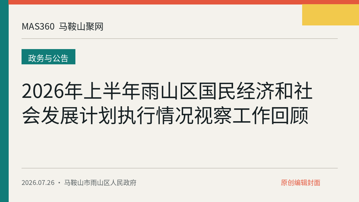 2026年上半年雨山区国民经济和社会发展计划执行情况视察工作回顾