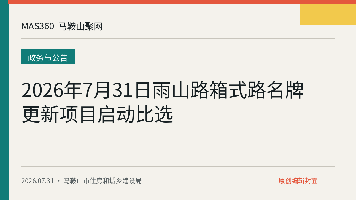 2026年7月31日雨山路箱式路名牌更新项目启动比选