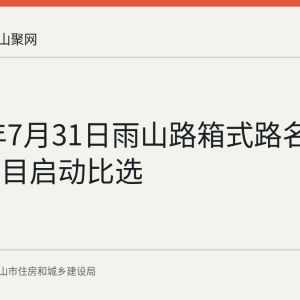 2026年7月31日雨山路箱式路名牌更新项目启动比选