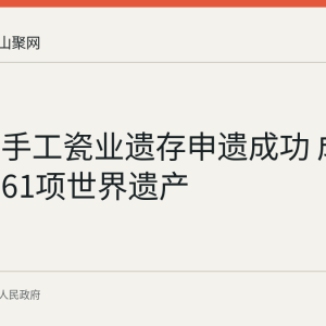 景德镇手工瓷业遗存申遗成功 成为中国第61项世界遗产