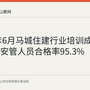 2026年6月马城住建行业培训成效显著：安管人员合格率95.3%