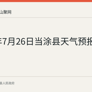 2026年7月26日当涂县天气预报