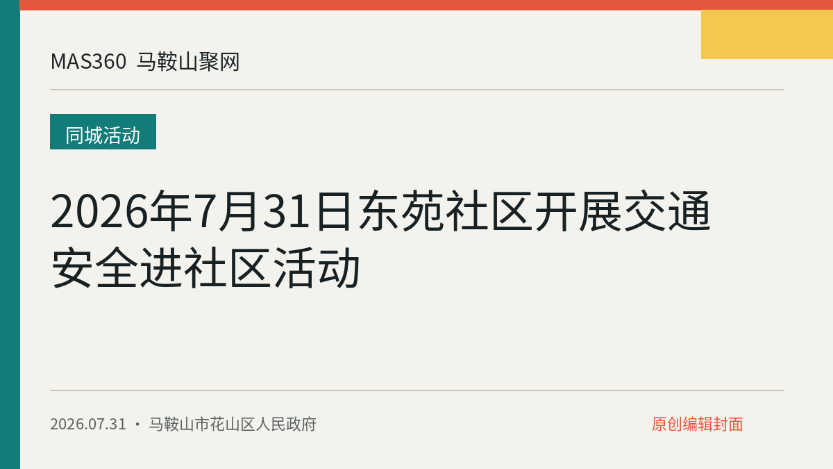 2026年7月31日东苑社区开展交通安全进社区活动