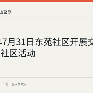 2026年7月31日东苑社区开展交通安全进社区活动