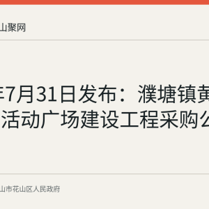 2026年7月31日发布：濮塘镇黄里村村民活动广场建设工程采购公告