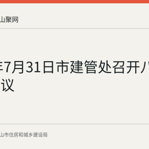 2026年7月31日市建管处召开八月办公会议