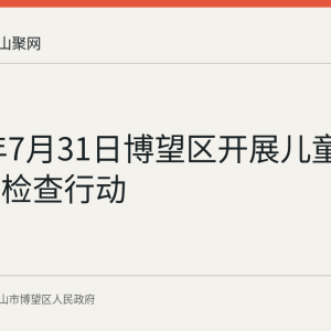 2026年7月31日博望区开展儿童玩具专项检查行动
