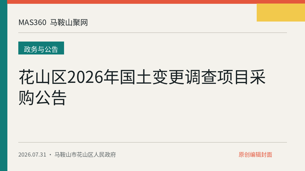 花山区2026年国土变更调查项目采购公告