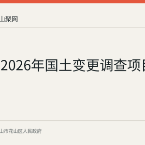 花山区2026年国土变更调查项目采购公告