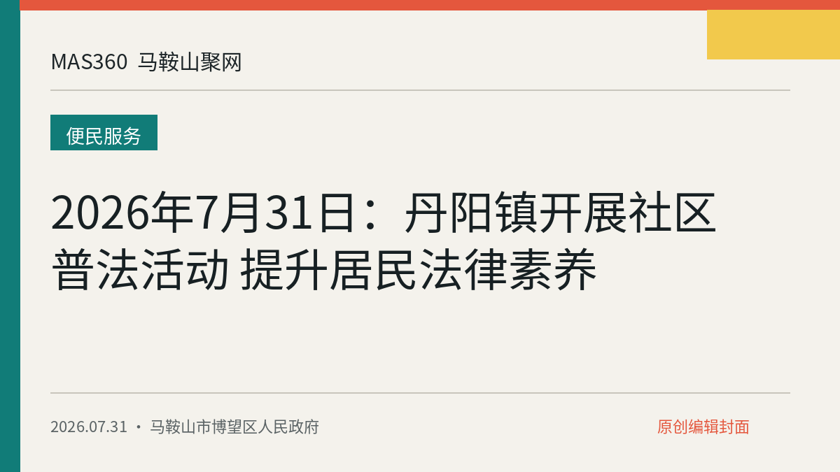 2026年7月31日：丹阳镇开展社区普法活动 提升居民法律素养