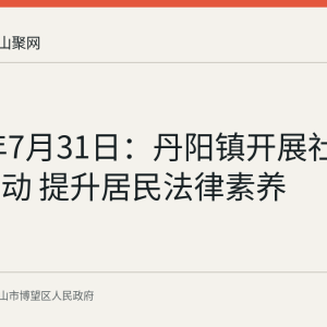 2026年7月31日：丹阳镇开展社区普法活动 提升居民法律素养