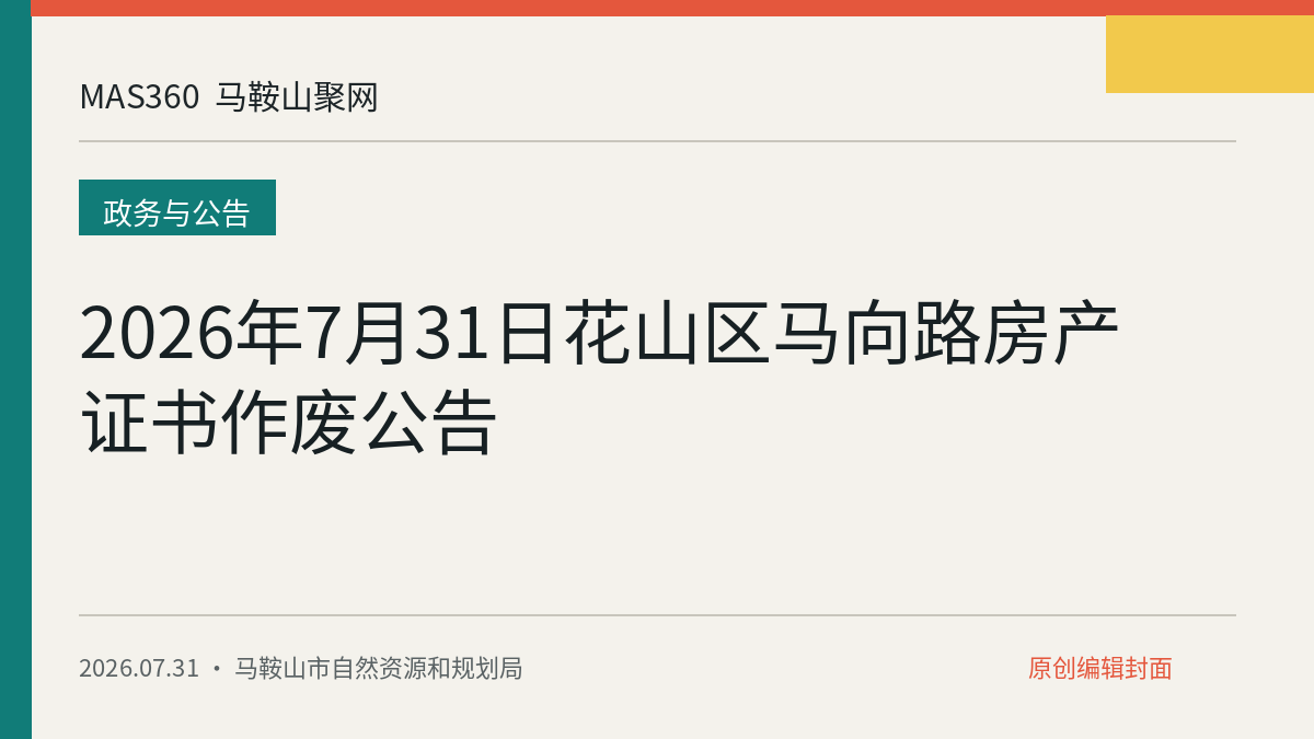 2026年7月31日花山区马向路房产证书作废公告