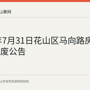 2026年7月31日花山区马向路房产证书作废公告