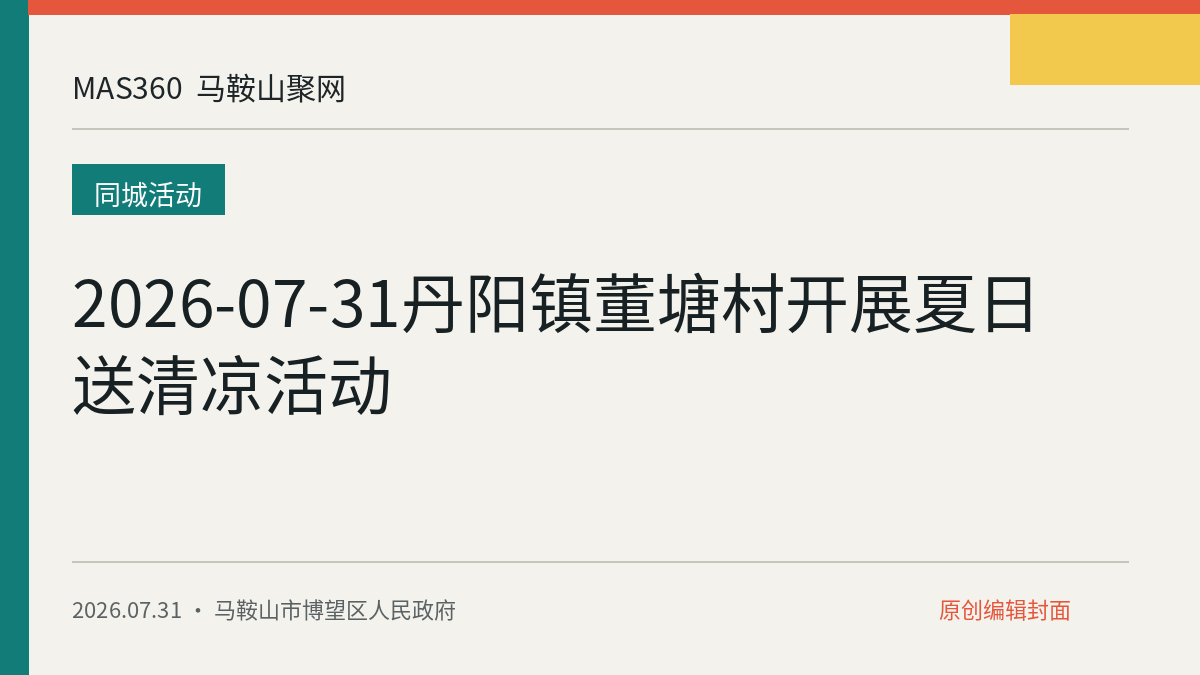 2026-07-31丹阳镇董塘村开展夏日送清凉活动