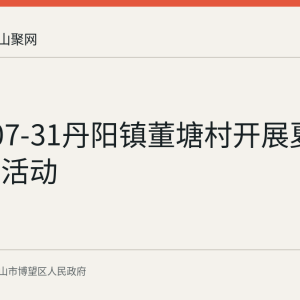 2026-07-31丹阳镇董塘村开展夏日送清凉活动