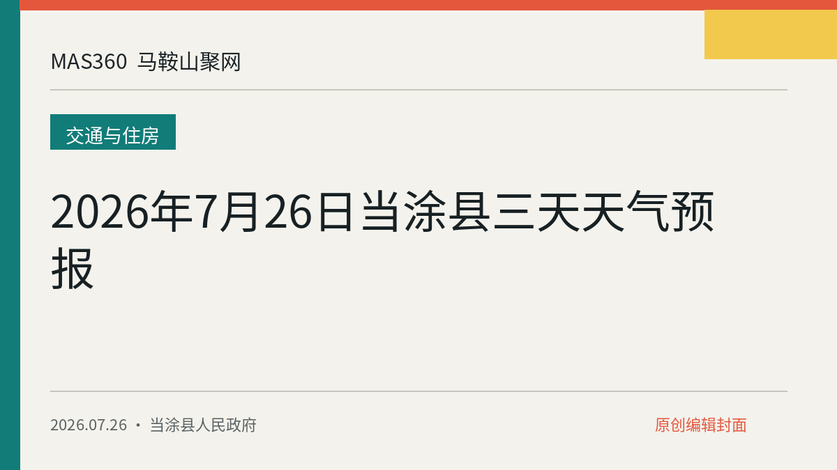 2026年7月26日当涂县三天天气预报