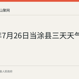 2026年7月26日当涂县三天天气预报