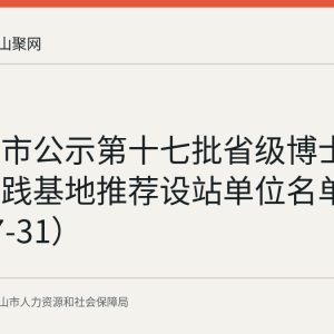 马鞍山市公示第十七批省级博士后创新实践基地推荐设站单位名单（2026-07-31）