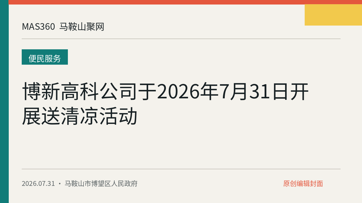 博新高科公司于2026年7月31日开展送清凉活动