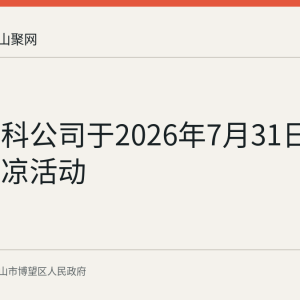 博新高科公司于2026年7月31日开展送清凉活动