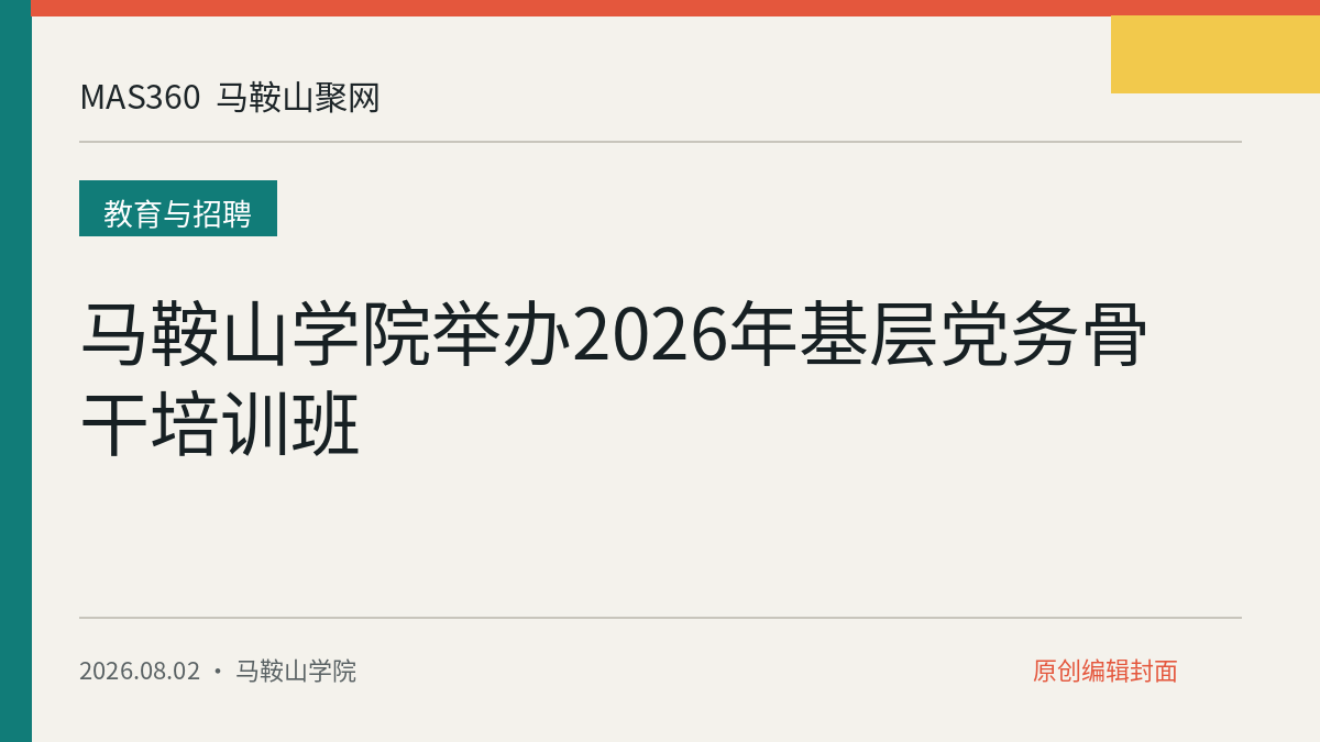 马鞍山学院举办2026年基层党务骨干培训班