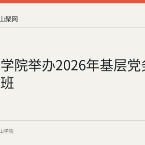 马鞍山学院举办2026年基层党务骨干培训班