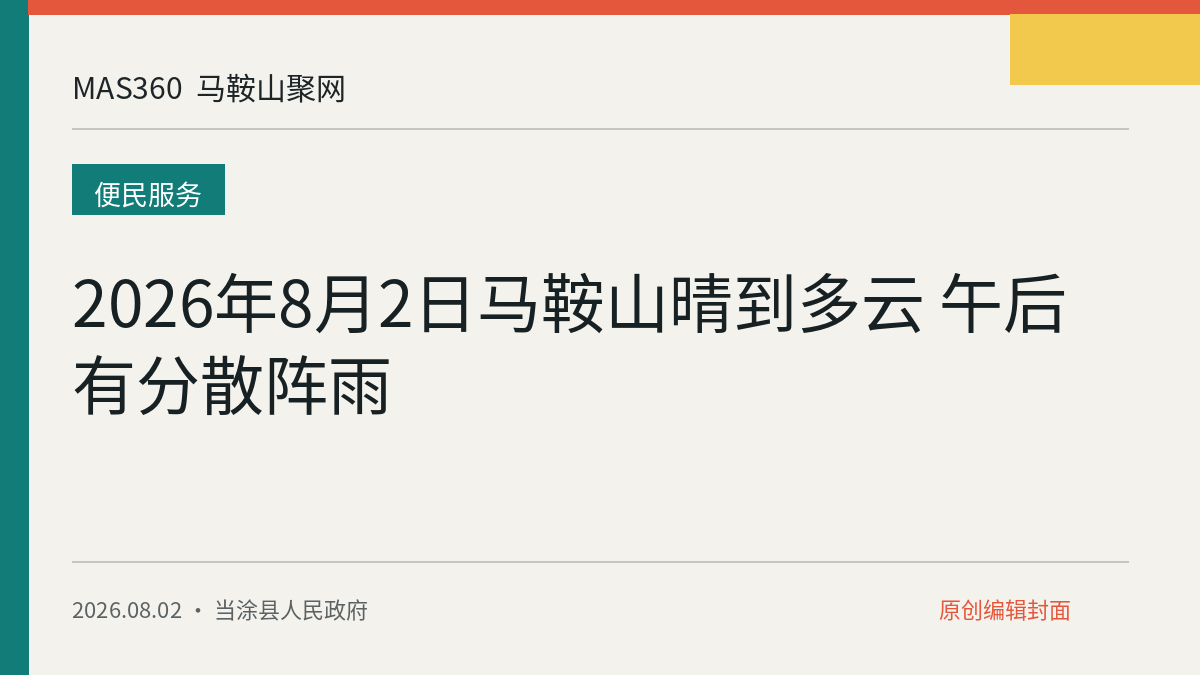 2026年8月2日马鞍山晴到多云 午后有分散阵雨