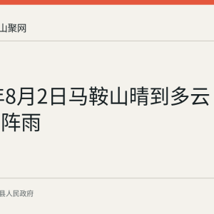 2026年8月2日马鞍山晴到多云 午后有分散阵雨