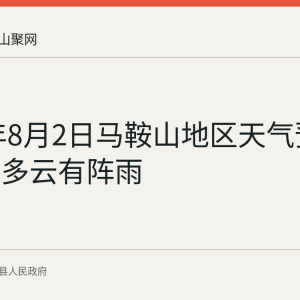 2026年8月2日马鞍山地区天气预报：晴到多云有阵雨