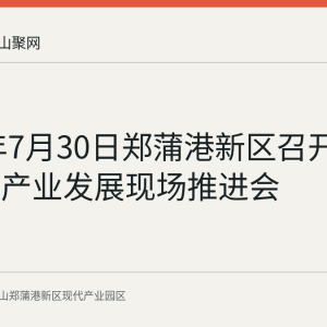 2026年7月30日郑蒲港新区召开农业特色产业发展现场推进会