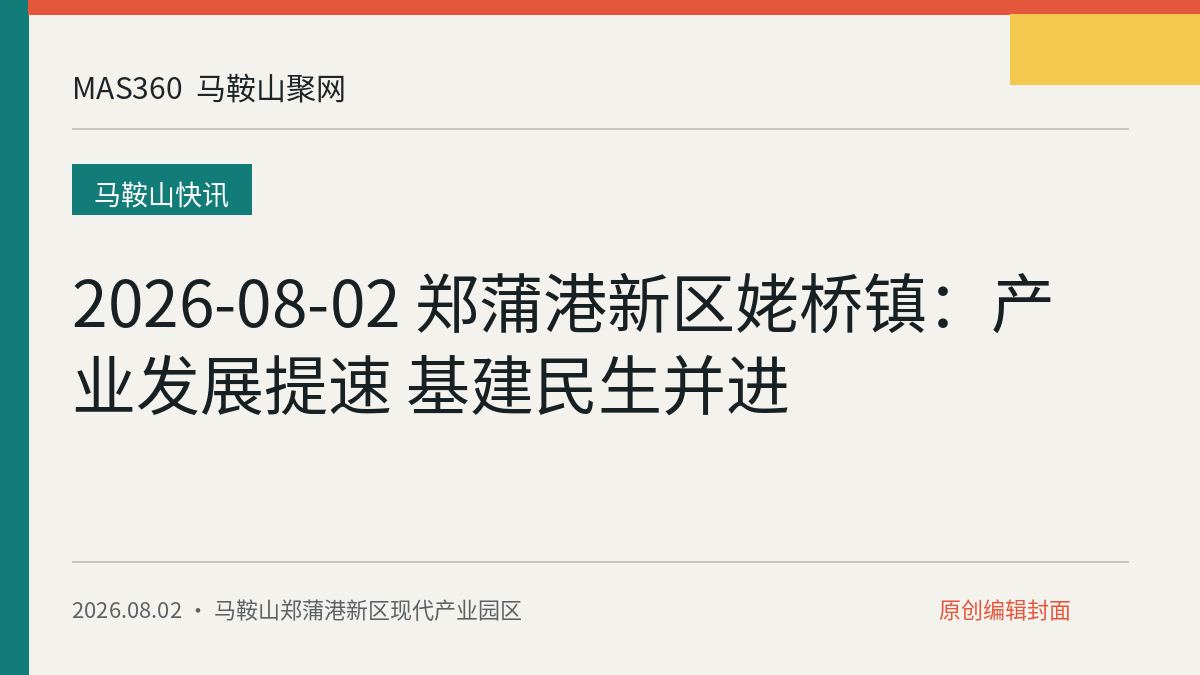 2026-08-02 郑蒲港新区姥桥镇：产业发展提速 基建民生并进