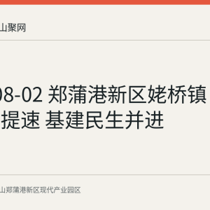 2026-08-02 郑蒲港新区姥桥镇：产业发展提速 基建民生并进