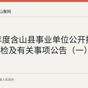 2026年度含山县事业单位公开招聘递补体检及有关事项公告（一）