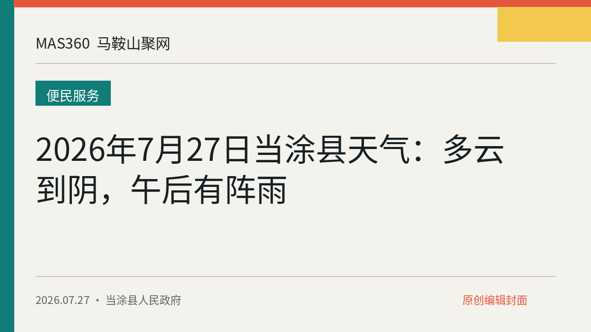 2026年7月27日当涂县天气：多云到阴，午后有阵雨