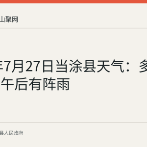 2026年7月27日当涂县天气：多云到阴，午后有阵雨