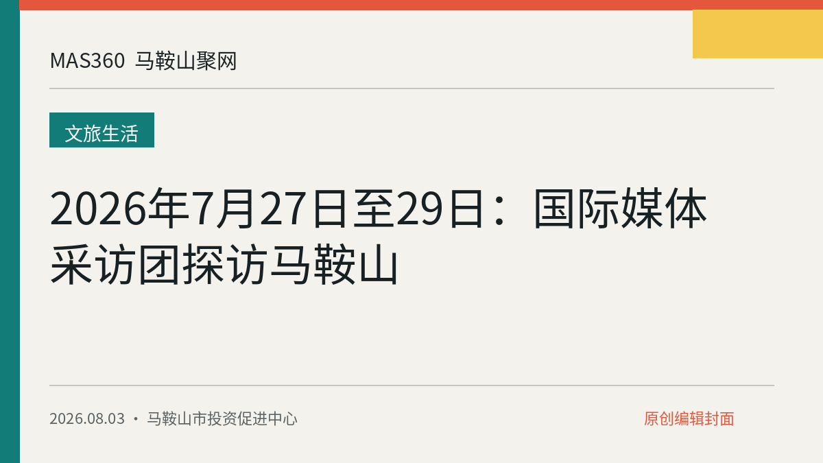 2026年7月27日至29日：国际媒体采访团探访马鞍山